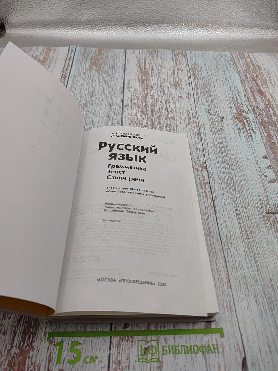 Русский язык. Грамматика. Текст. Стили речи. Учебник для 10-11 классов