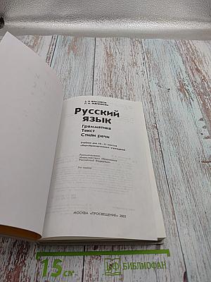 Русский язык. Грамматика. Текст. Стили речи. Учебник для 10-11 классов