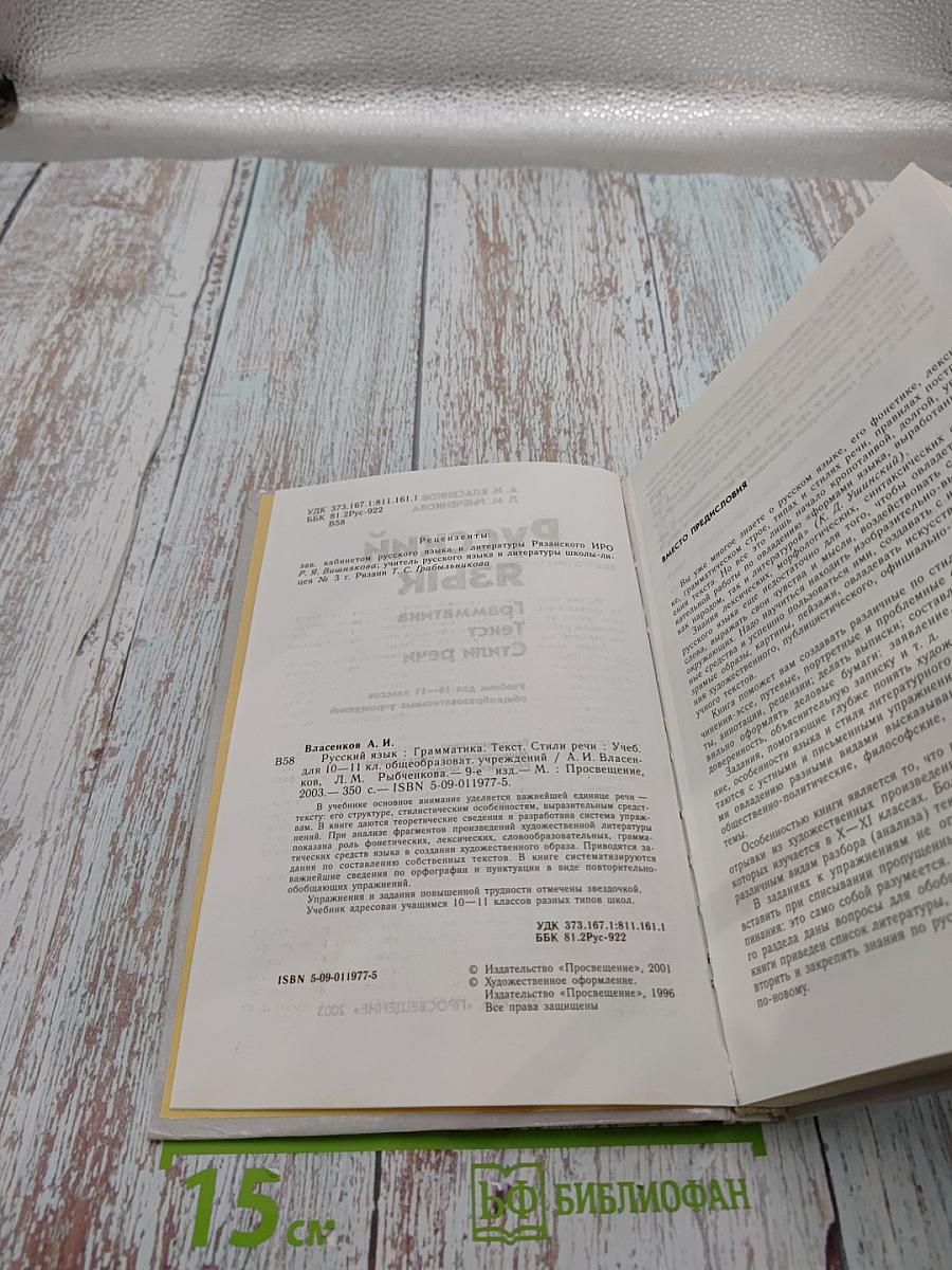 Русский язык. Грамматика. Текст. Стили речи. Учебник для 10-11 классов