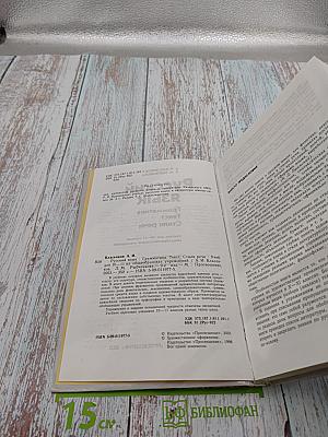 Русский язык. Грамматика. Текст. Стили речи. Учебник для 10-11 классов