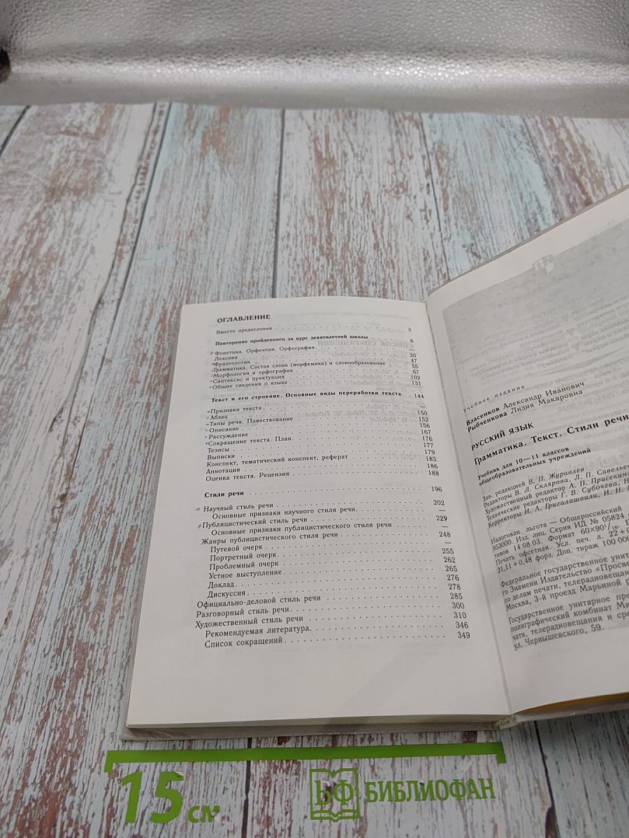 Русский язык. Грамматика. Текст. Стили речи. Учебник для 10-11 классов