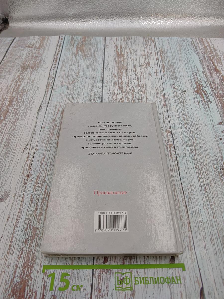 Русский язык. Грамматика. Текст. Стили речи. Учебник для 10-11 классов