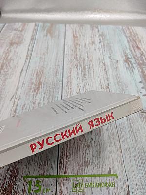 Русский язык. Грамматика. Текст. Стили речи. Учебник для 10-11 классов