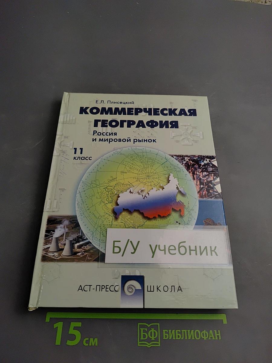 Коммерческая география: Россия и мировой рынок, 11 класс