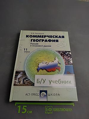 Коммерческая география: Россия и мировой рынок, 11 класс