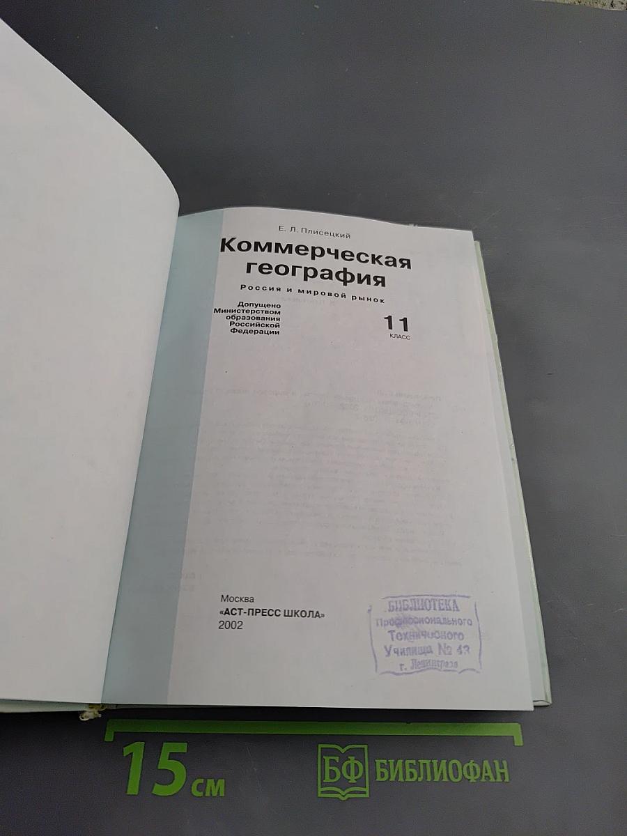 Коммерческая география: Россия и мировой рынок, 11 класс