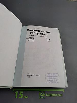Коммерческая география: Россия и мировой рынок, 11 класс