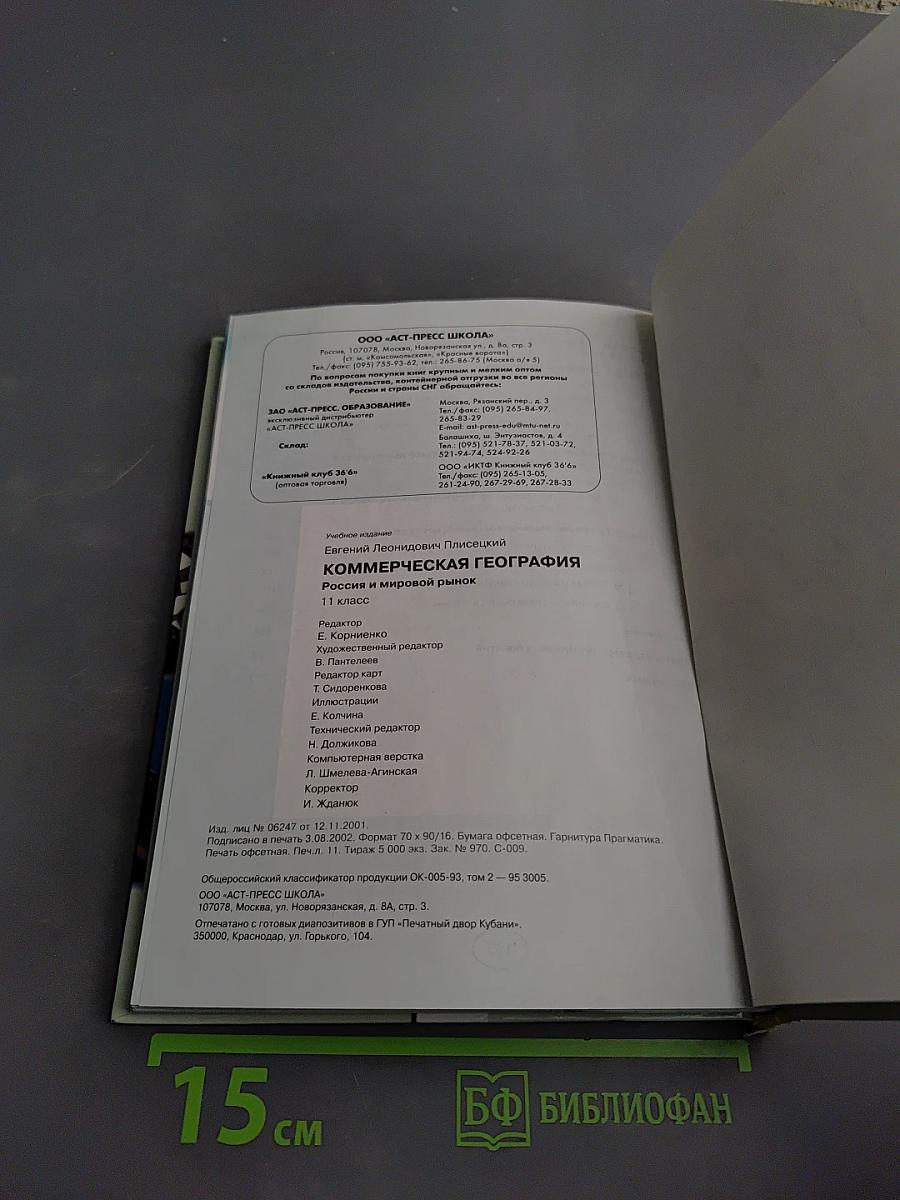 Коммерческая география: Россия и мировой рынок, 11 класс