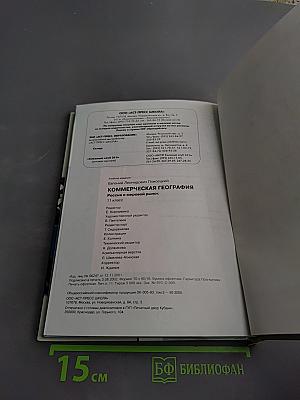 Коммерческая география: Россия и мировой рынок, 11 класс