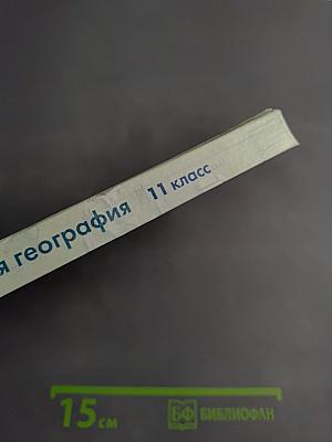 Коммерческая география: Россия и мировой рынок, 11 класс