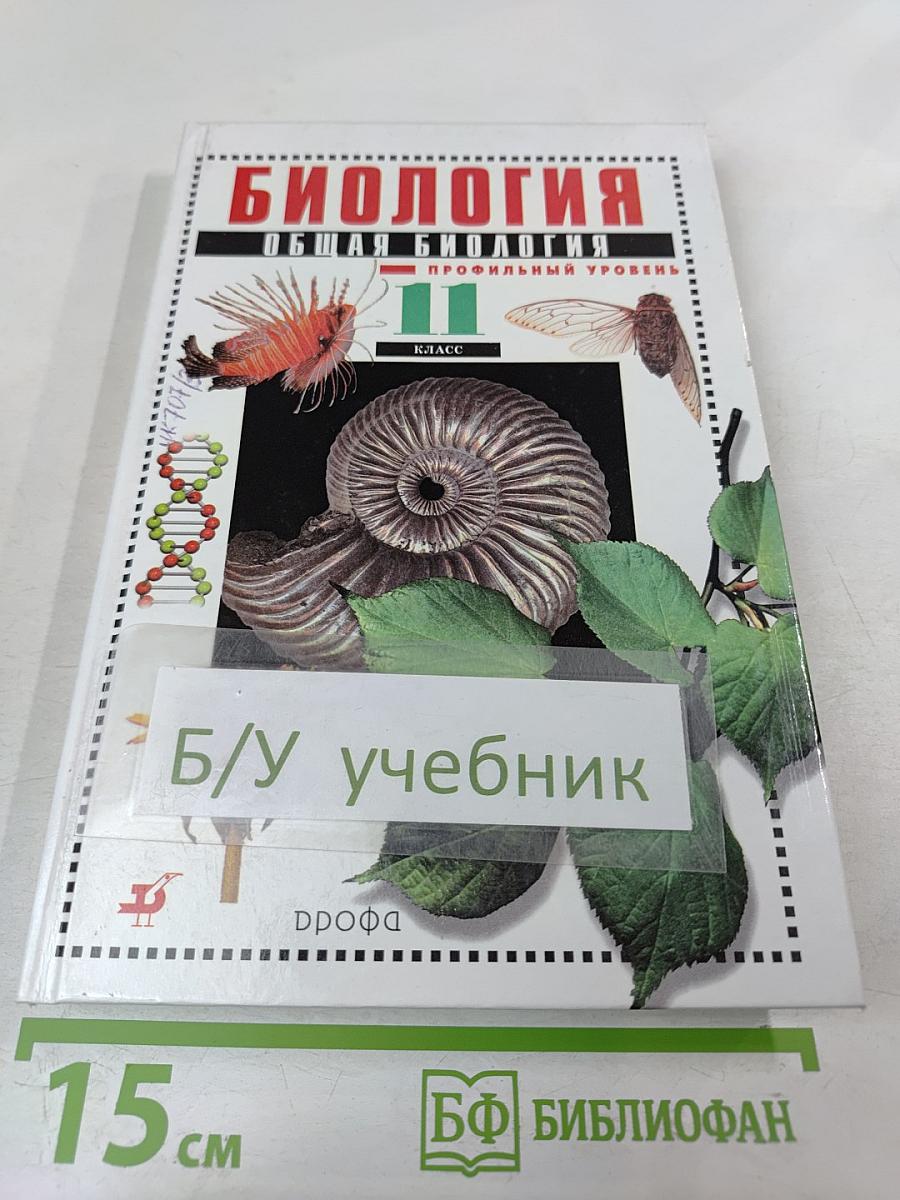Биология. Общая биология. Профильный уровень. 11 класс