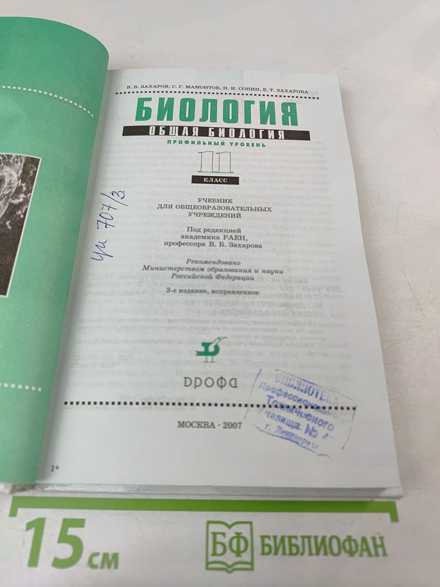 Биология. Общая биология. Профильный уровень. 11 класс