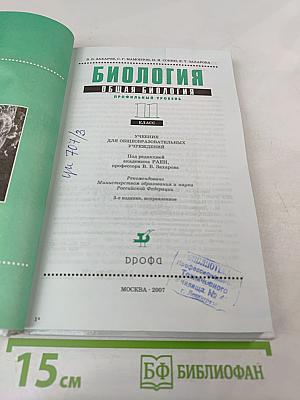 Биология. Общая биология. Профильный уровень. 11 класс