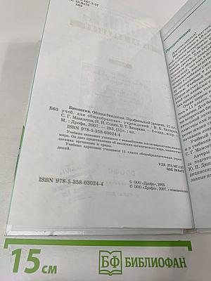 Биология. Общая биология. Профильный уровень. 11 класс