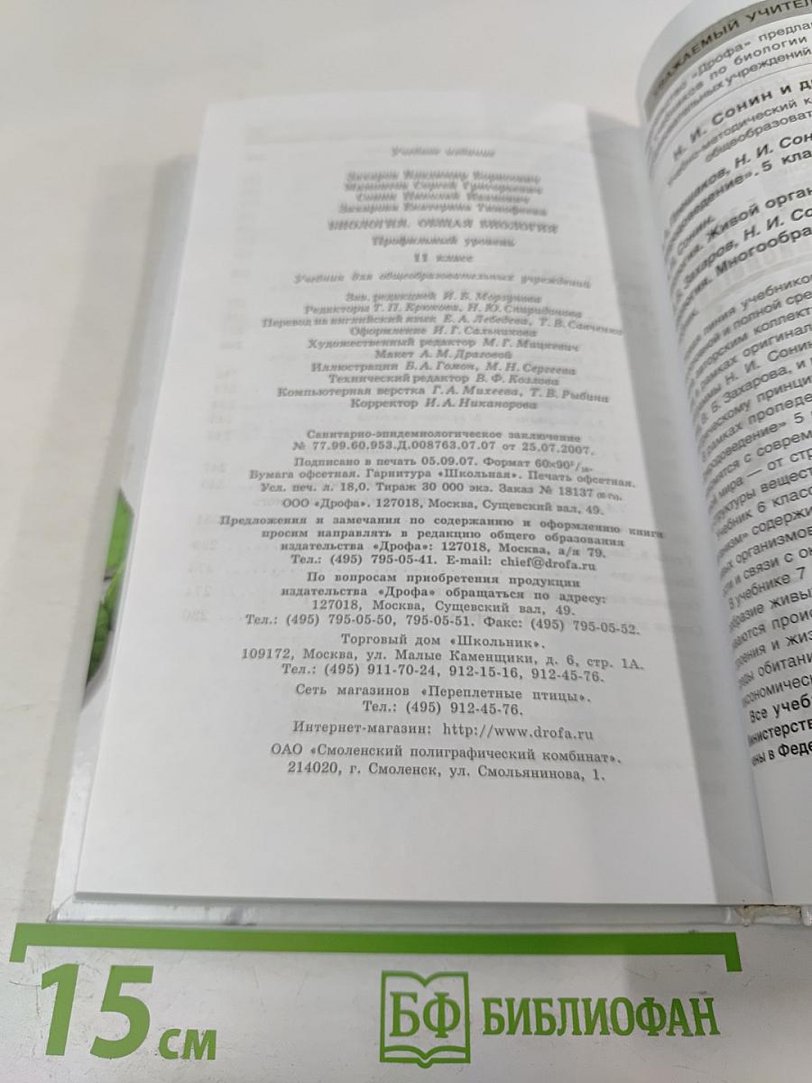 Биология. Общая биология. Профильный уровень. 11 класс