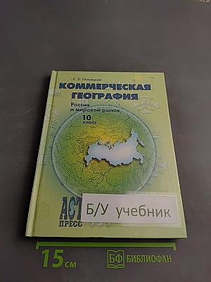 Коммерческая география. Россия и мировой рынок. 10 класс