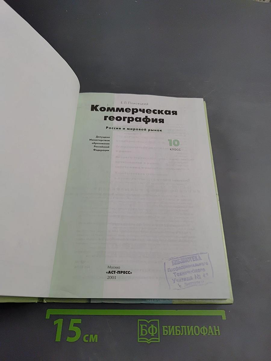 Коммерческая география. Россия и мировой рынок. 10 класс