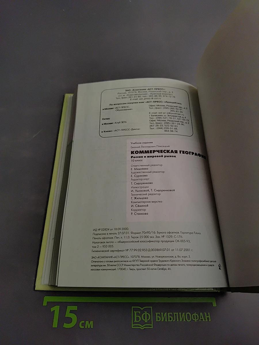 Коммерческая география. Россия и мировой рынок. 10 класс