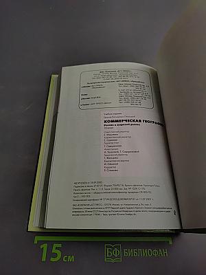 Коммерческая география. Россия и мировой рынок. 10 класс