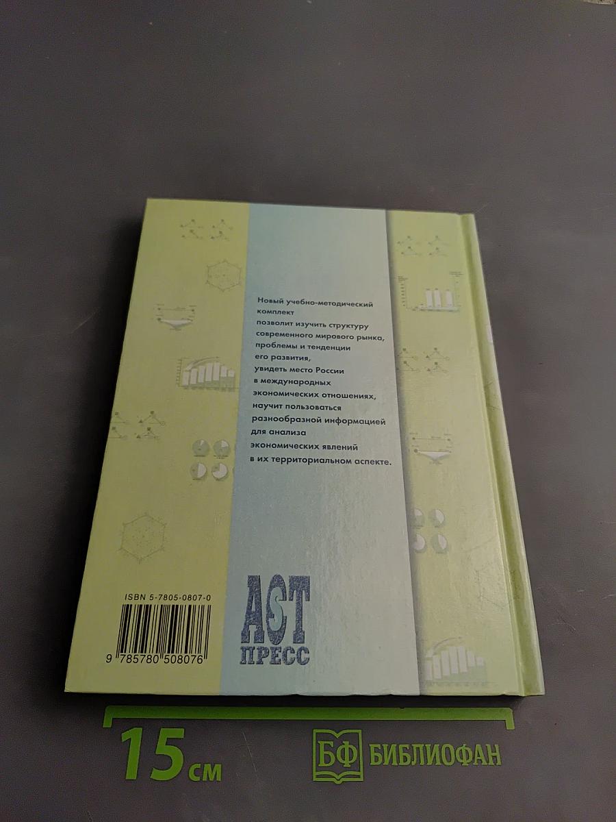 Коммерческая география. Россия и мировой рынок. 10 класс