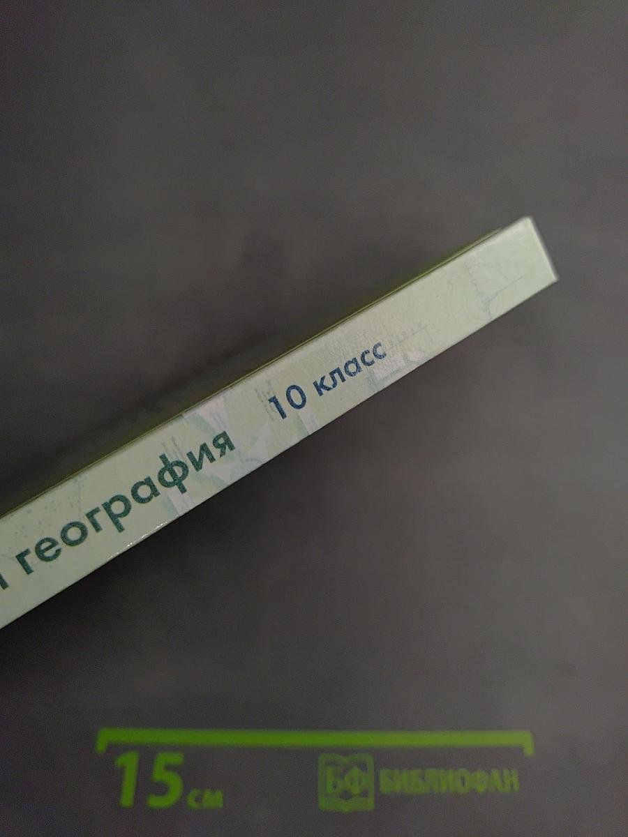 Коммерческая география. Россия и мировой рынок. 10 класс