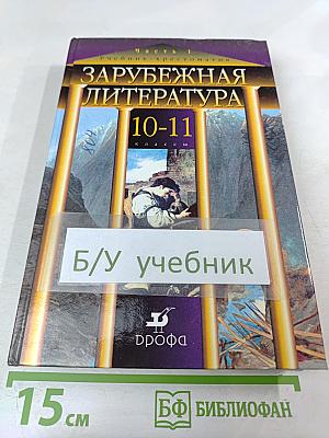 Зарубежная литература. 10-11 классы. Часть 1. Учебник-хрестоматия