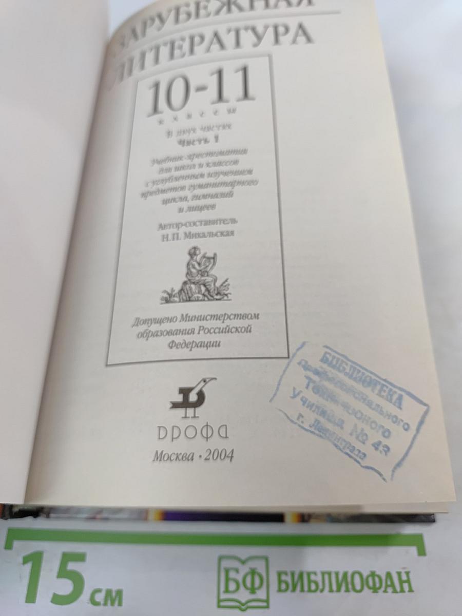 Зарубежная литература. 10-11 классы. Часть 1. Учебник-хрестоматия