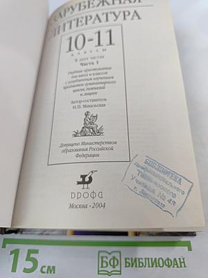 Зарубежная литература. 10-11 классы. Часть 1. Учебник-хрестоматия