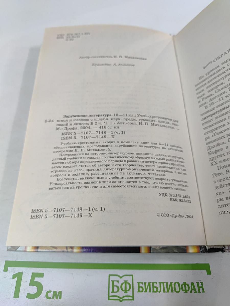 Зарубежная литература. 10-11 классы. Часть 1. Учебник-хрестоматия
