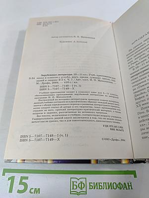 Зарубежная литература. 10-11 классы. Часть 1. Учебник-хрестоматия