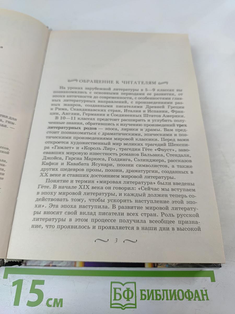 Зарубежная литература. 10-11 классы. Часть 1. Учебник-хрестоматия