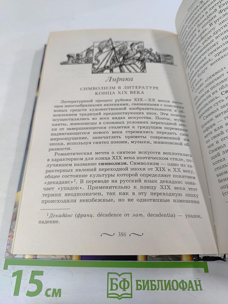 Зарубежная литература. 10-11 классы. Часть 1. Учебник-хрестоматия