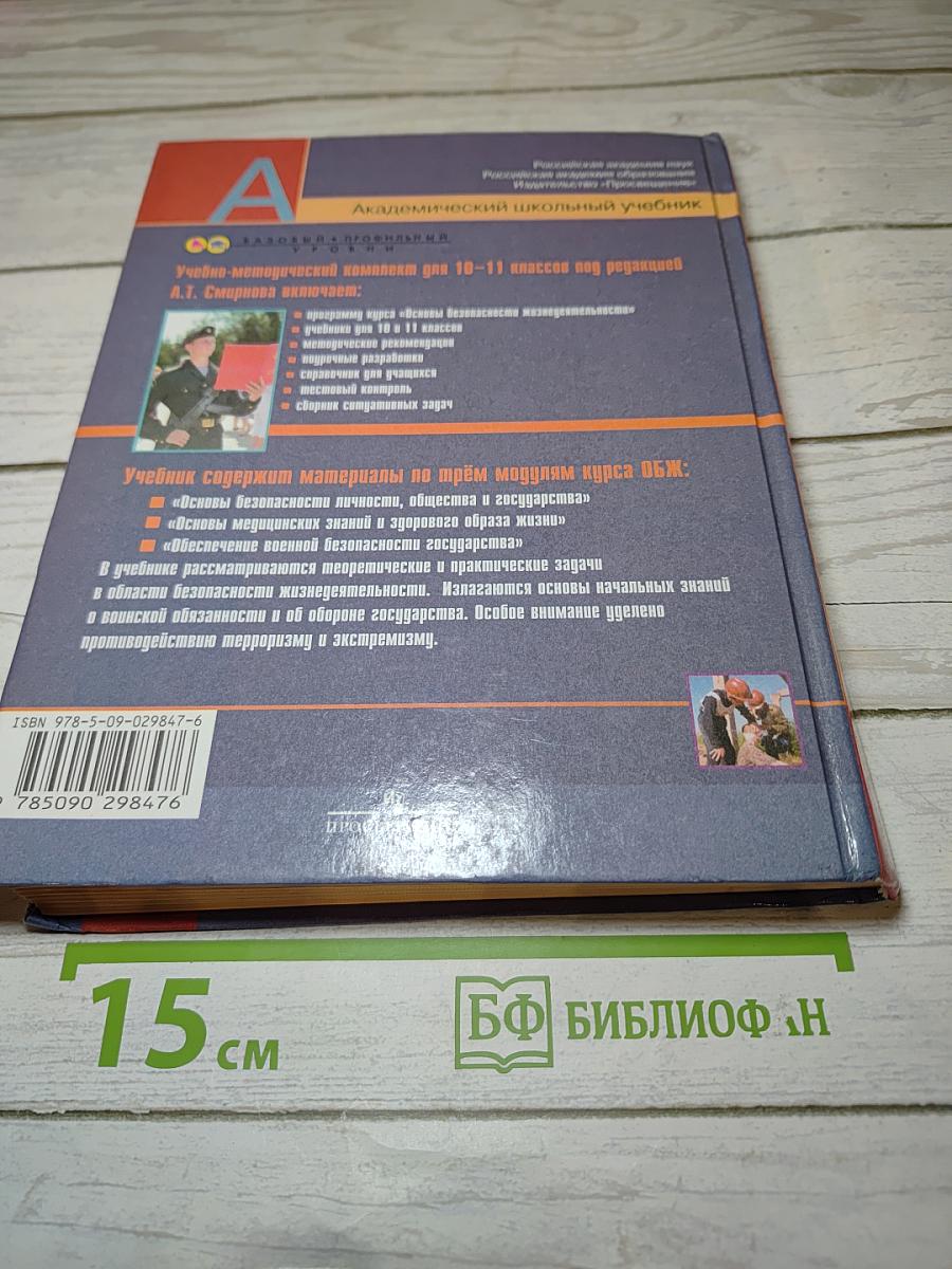 Основы безопасности жизнедеятельности 11 класс