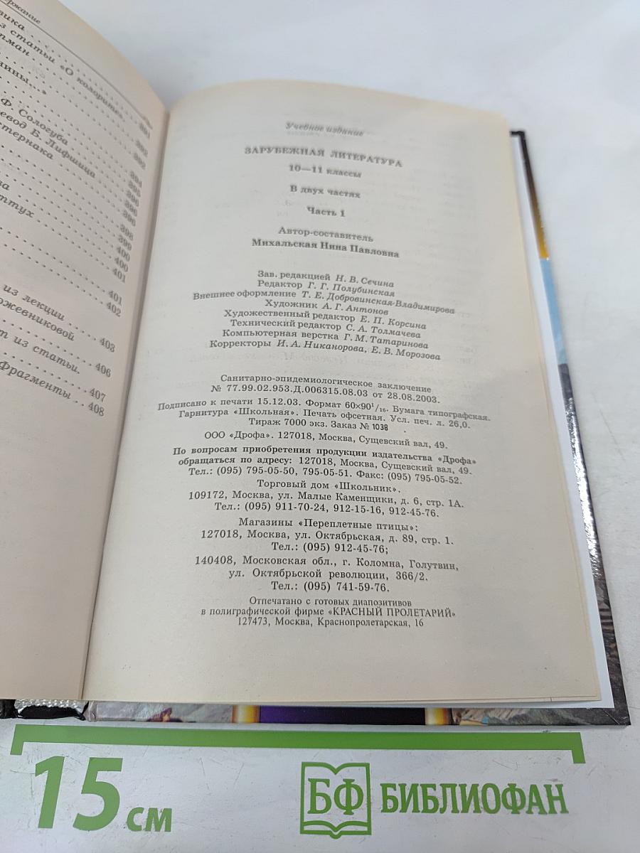 Зарубежная литература. 10-11 классы. Часть 1. Учебник-хрестоматия