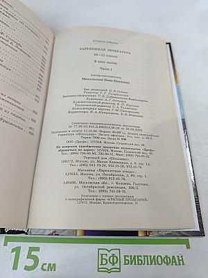 Зарубежная литература. 10-11 классы. Часть 1. Учебник-хрестоматия
