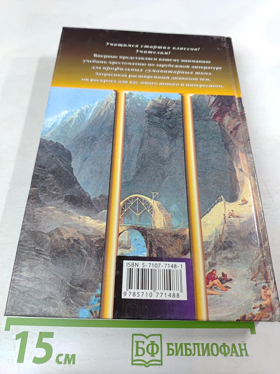 Зарубежная литература. 10-11 классы. Часть 1. Учебник-хрестоматия