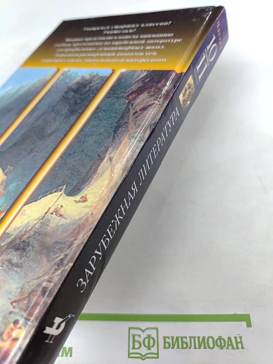 Зарубежная литература. 10-11 классы. Часть 1. Учебник-хрестоматия