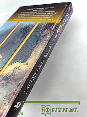 Зарубежная литература. 10-11 классы. Часть 1. Учебник-хрестоматия