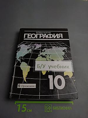 География. Экономическая и социальная география мира. 10 класс