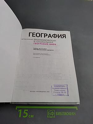География. Экономическая и социальная география мира. 10 класс