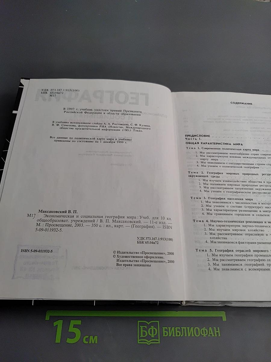 География. Экономическая и социальная география мира. 10 класс