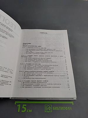 География. Экономическая и социальная география мира. 10 класс