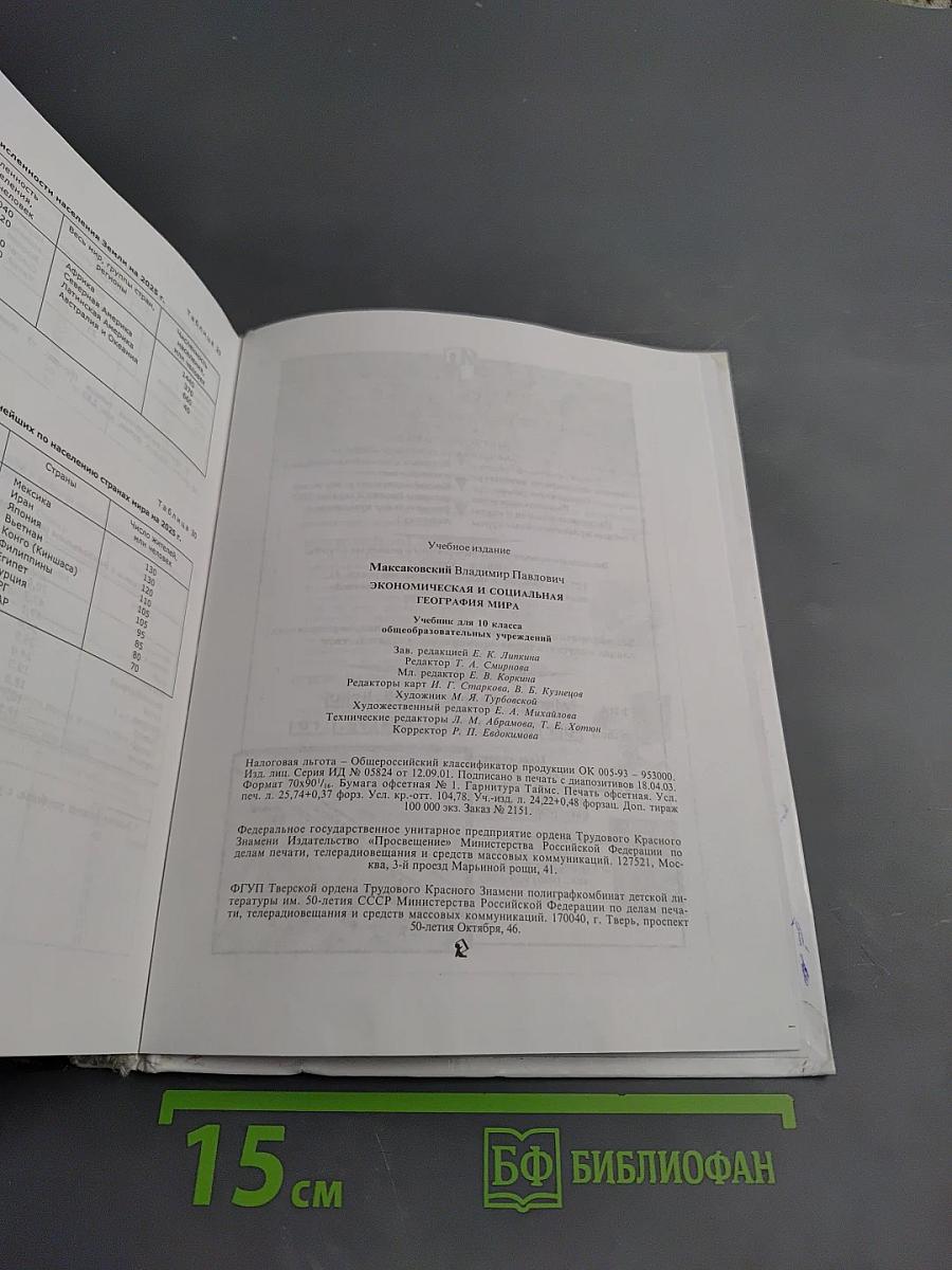География. Экономическая и социальная география мира. 10 класс