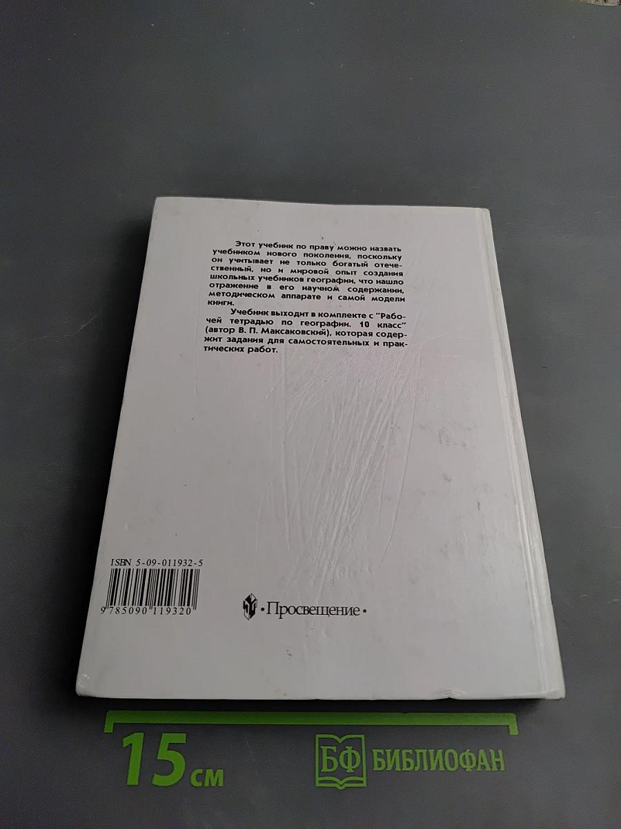 География. Экономическая и социальная география мира. 10 класс