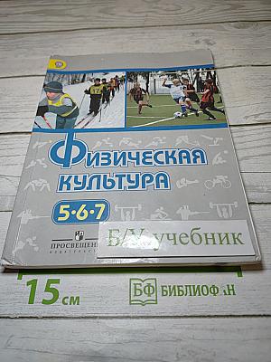 Физическая культура, 5-6-7 классы