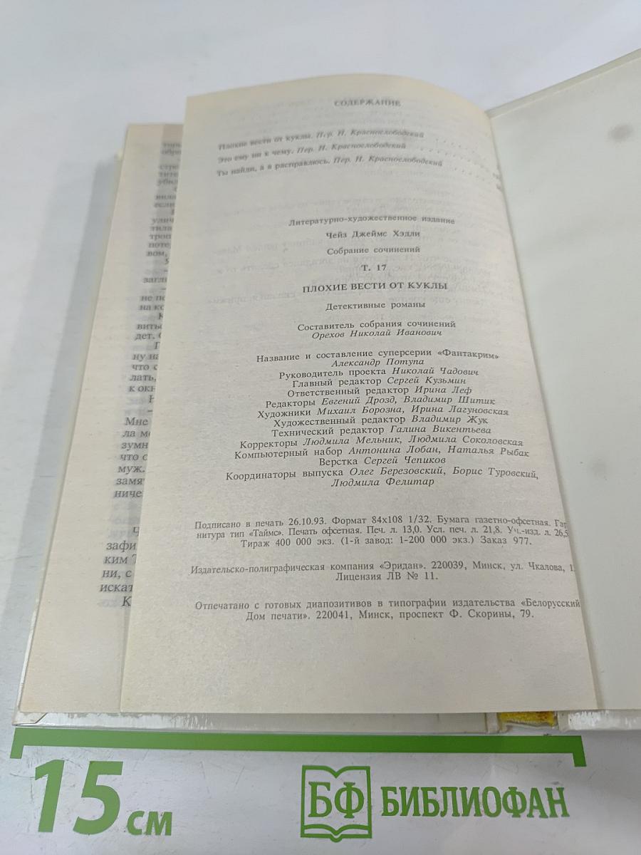 Плохие вести от куклы