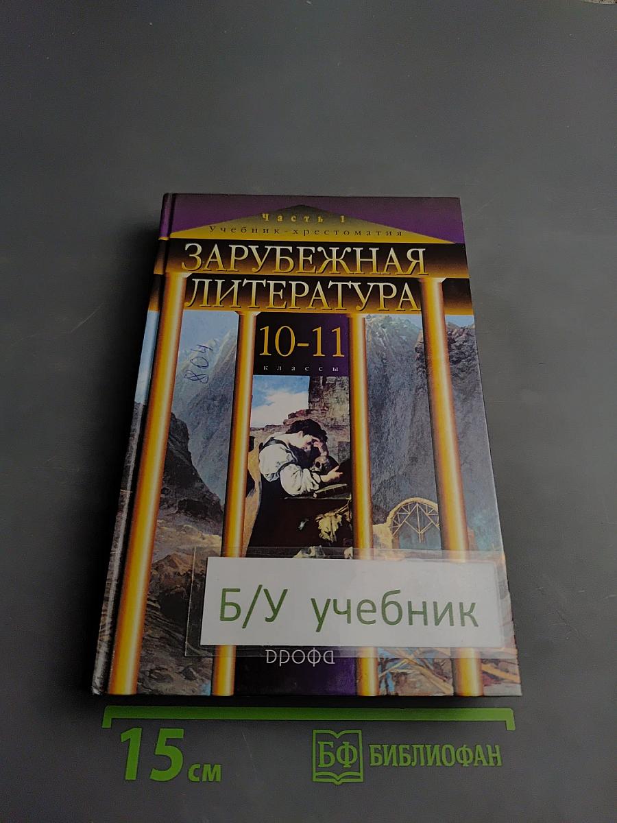 Зарубежная литература 10-11 классы. Часть 1. Учебник-хрестоматия