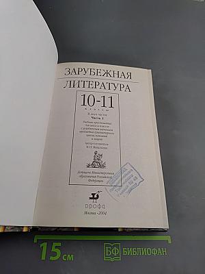 Зарубежная литература 10-11 классы. Часть 1. Учебник-хрестоматия