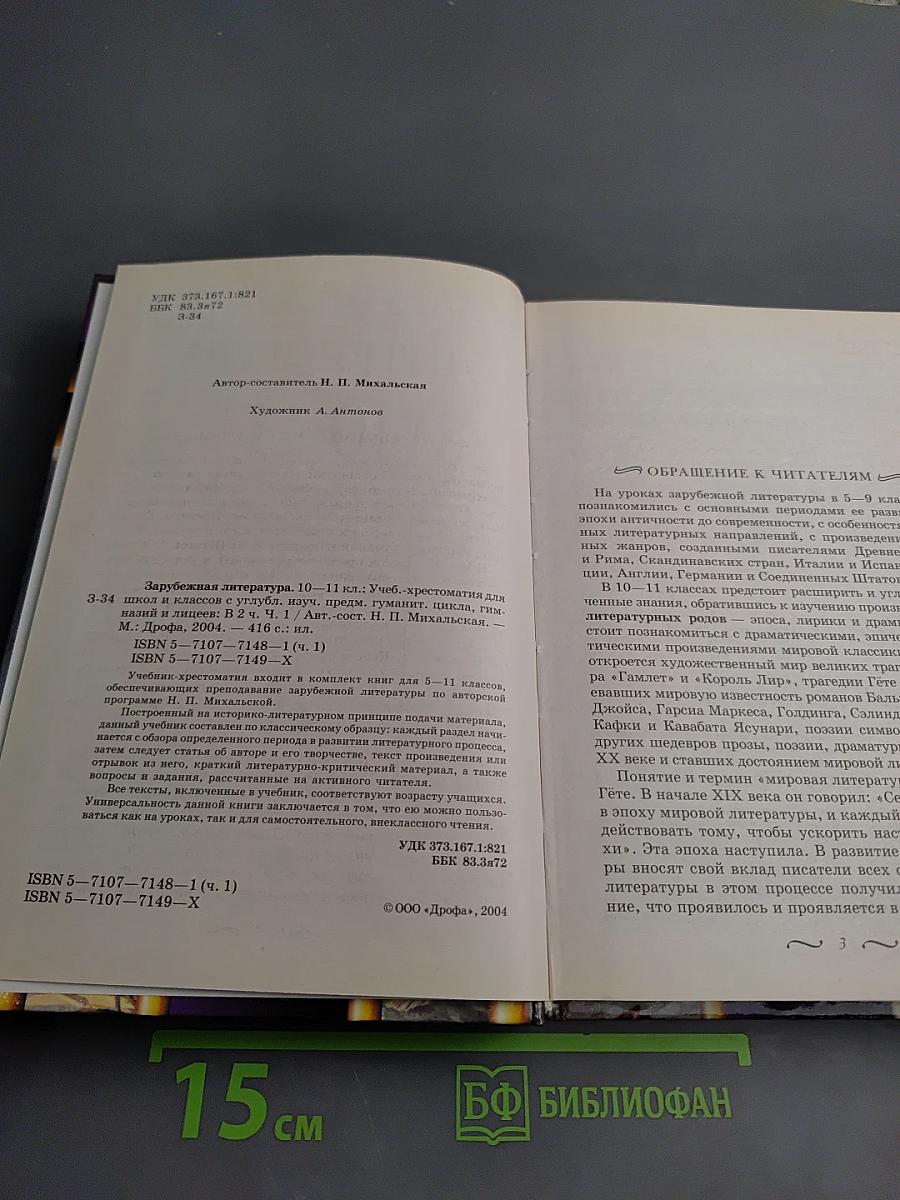 Зарубежная литература 10-11 классы. Часть 1. Учебник-хрестоматия