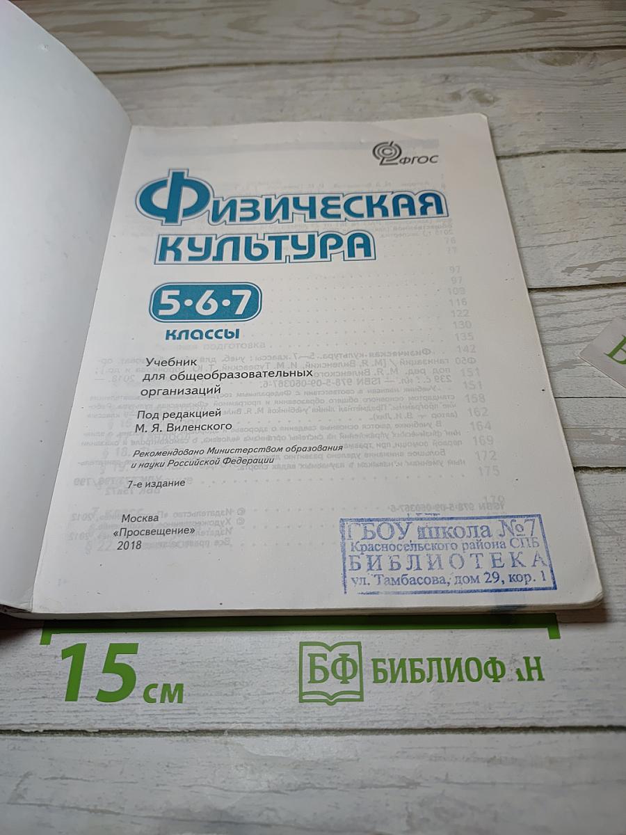 Физическая культура, 5-6-7 классы